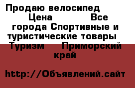 Продаю велосипед b’Twin › Цена ­ 4 500 - Все города Спортивные и туристические товары » Туризм   . Приморский край